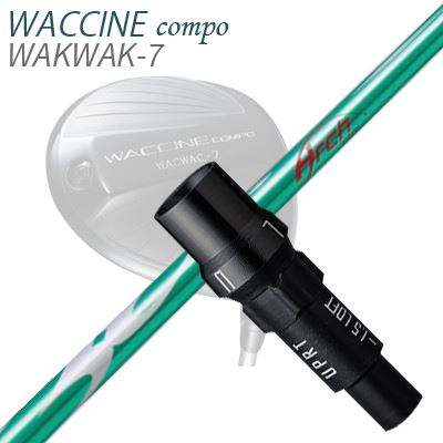WACCINE COMPO WAKWAK-7ドライバー用スリーブ付カスタムシャフト KaMs 164α