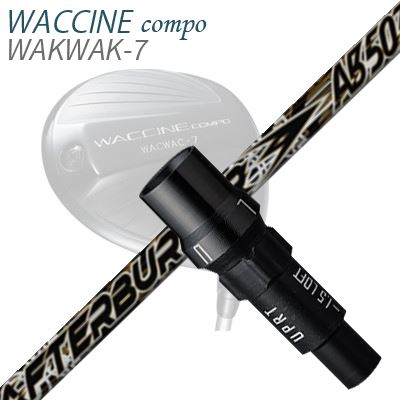 WACCINE COMPO WAKWAK-7ドライバー用スリーブ付カスタムシャフト TRPX AfterBurner 03シリーズ