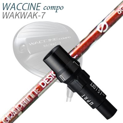 WACCINE COMPO WAKWAK-7ドライバー用スリーブ付カスタムシャフト anti Gravity aG33