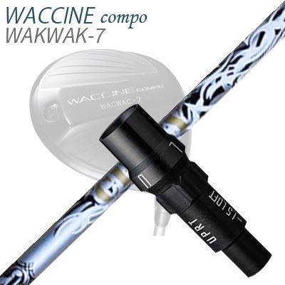 WACCINE COMPO WAKWAK-7ドライバー用スリーブ付カスタムシャフト CRAZY Aile