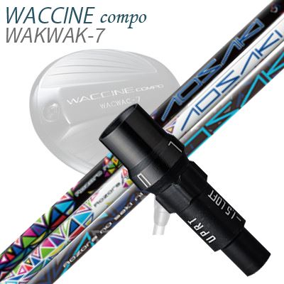 WACCINE COMPO WAKWAK-7ドライバー用スリーブ付カスタムシャフト AOSAKI/AKEBONO