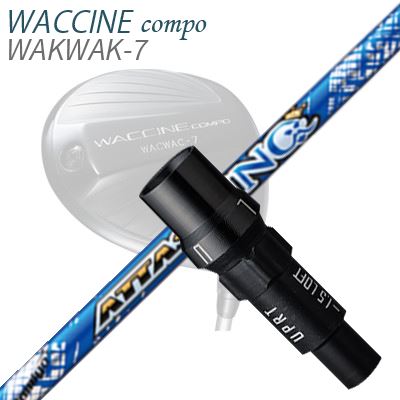 WACCINE COMPO WAKWAK-7ドライバー用スリーブ付カスタムシャフト ATTAS KING