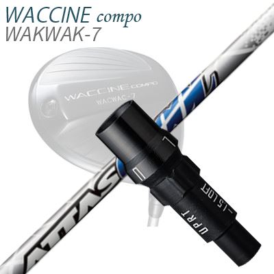 WACCINE COMPO WAKWAK-7ドライバー用スリーブ付カスタムシャフト ATTAS COOOL
