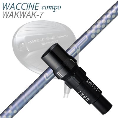 WACCINE COMPO WAKWAK-7ドライバー用スリーブ付カスタムシャフト Loop BubbleLight EV
