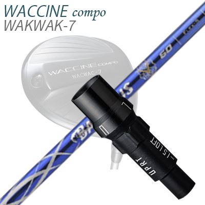 WACCINE COMPO WAKWAK-7ドライバー用スリーブ付カスタムシャフト BASILEUS A2