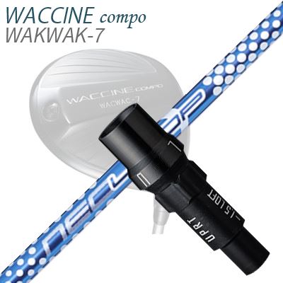 WACCINE COMPO WAKWAK-7ドライバー用スリーブ付カスタムシャフト Loop BubbleWeight SE