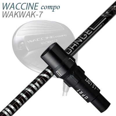 WACCINE COMPO WAKWAK-7ドライバー用スリーブ付カスタムシャフトRolling SIX