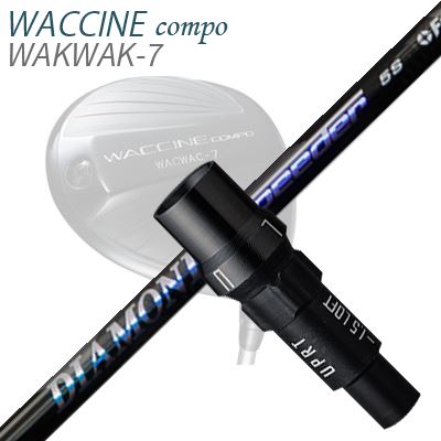 WACCINE COMPO WAKWAK-7ドライバー用スリーブ付カスタムシャフト DIAMOND SPEEDER