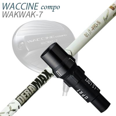 WACCINE COMPO WAKWAK-7ドライバー用スリーブ付カスタムシャフト DeraMax 01β プレミアム シリーズ