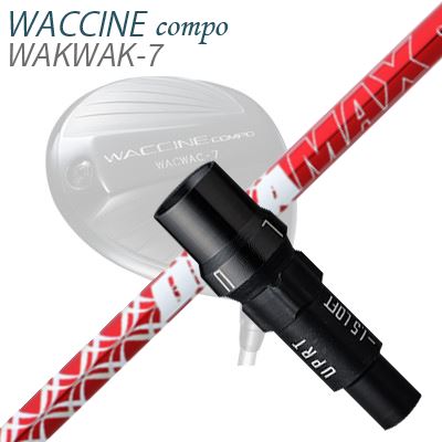 WACCINE COMPO WAKWAK-7ドライバー用スリーブ付カスタムシャフト DeraMax 020 プレミアム シリーズ(赤デラ)