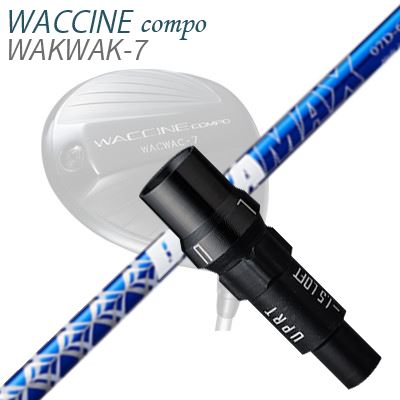 WACCINE COMPO WAKWAK-7ドライバー用スリーブ付カスタムシャフト DeraMax 07 プレミアムシリーズ