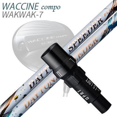 WACCINE COMPO WAKWAK-7ドライバー用スリーブ付カスタムシャフトDAYTONA Speeder/LS