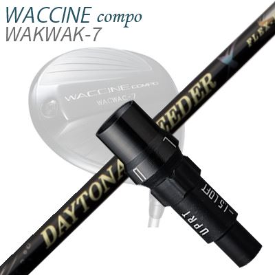WACCINE COMPO WAKWAK-7ドライバー用スリーブ付カスタムシャフト DAYTONA Speeder X