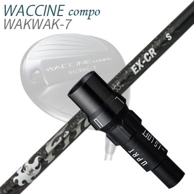 WACCINE COMPO WAKWAK-7ドライバー用スリーブ付カスタムシャフト Fire Express EX-CR