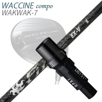 WACCINE COMPO WAKWAK-7ドライバー用スリーブ付カスタムシャフト Fire Express EX-V