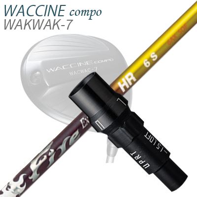 WACCINE COMPO WAKWAK-7ドライバー用スリーブ付カスタムシャフト Fire Express HR