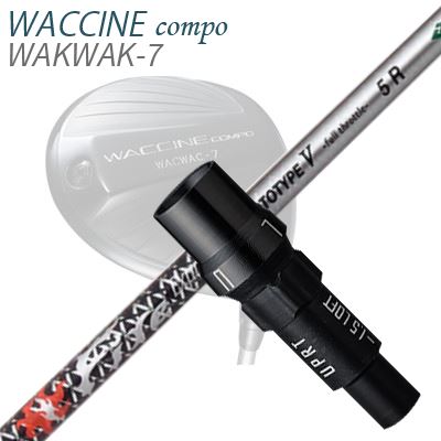 WACCINE COMPO WAKWAK-7ドライバー用スリーブ付カスタムシャフト Fire Express PROTOTYPE V