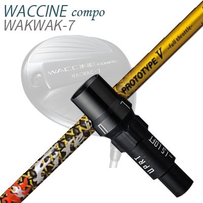 WACCINE COMPO WAKWAK-7ドライバー用スリーブ付カスタムシャフト Fire Express PROTOTYPE V Limited Edition