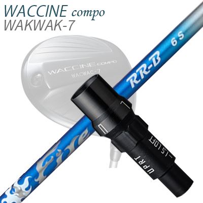 WACCINE COMPO WAKWAK-7ドライバー用スリーブ付カスタムシャフト Fire Express RR-B