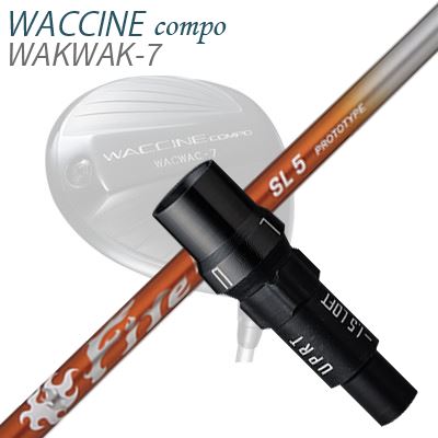 WACCINE COMPO WAKWAK-7ドライバー用スリーブ付カスタムシャフトFire Express SL PROTOTYPE