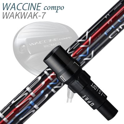 WACCINE COMPO WAKWAK-7ドライバー用スリーブ付カスタムシャフト FSP MX-V RED/BLACK/MX-V PLUS/MX-V CINQ