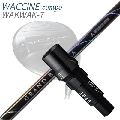 WACCINE COMPO WAKWAK-7ドライバー用スリーブ付カスタムシャフトGRAND BASSARA