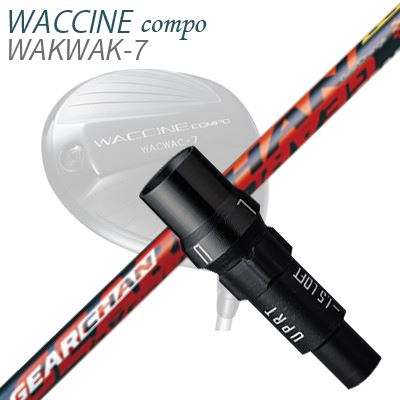 WACCINE COMPO WAKWAK-7ドライバー用スリーブ付カスタムシャフトGEARCHAN