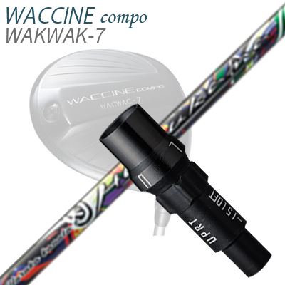 WACCINE COMPO WAKWAK-7ドライバー用スリーブ付カスタムシャフト HARUKANA