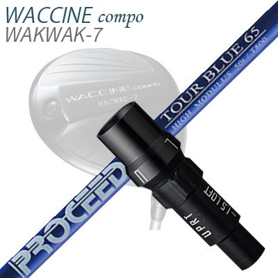 WACCINE COMPO WAKWAK-7ドライバー用スリーブ付カスタムシャフト PROCEED TOUR BLUE