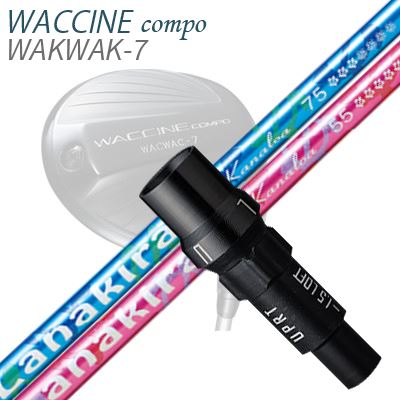 WACCINE COMPO WAKWAK-7ドライバー用スリーブ付カスタムシャフト Lanakira Kanaloa
