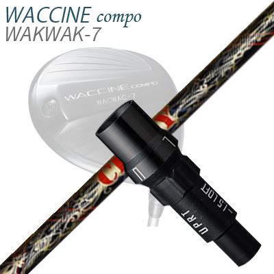 WACCINE COMPO WAKWAK-7ドライバー用スリーブ付カスタムシャフトLY-300 Dynemite
