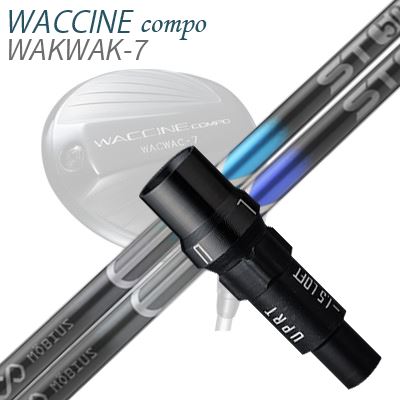 WACCINE COMPO WAKWAK-7ドライバー用スリーブ付カスタムシャフト MOEBIUS EX ST