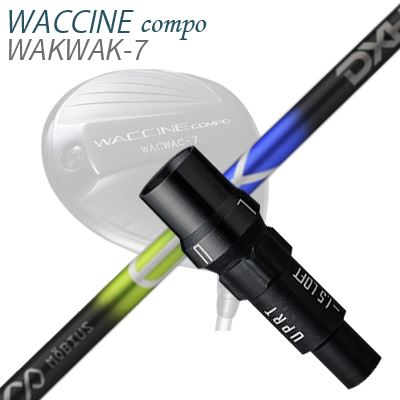 WACCINE COMPO WAKWAK-7ドライバー用スリーブ付カスタムシャフト MOEBIUS EX