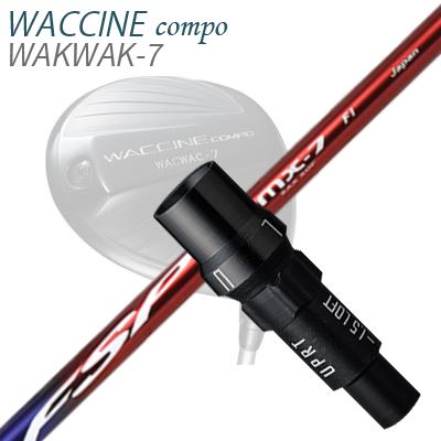 WACCINE COMPO WAKWAK-7ドライバー用スリーブ付カスタムシャフト MISTERY FSP MX-7