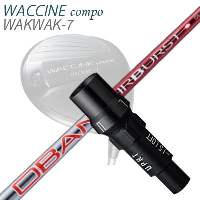 WACCINE COMPO WAKWAK-7ドライバー用スリーブ付カスタムシャフト AirBurst BURGUNDY
