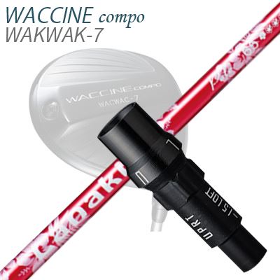 WACCINE COMPO WAKWAK-7ドライバー用スリーブ付カスタムシャフト Lanakira Pele