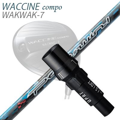 WACCINE COMPO WAKWAK-7ドライバー用スリーブ付カスタムシャフト Pole To Win