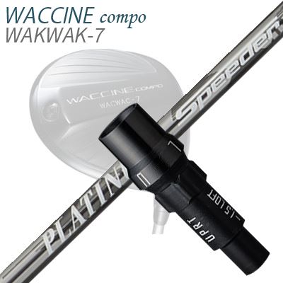WACCINE COMPO WAKWAK-7ドライバー用スリーブ付カスタムシャフト PLATINUM SPEEDER