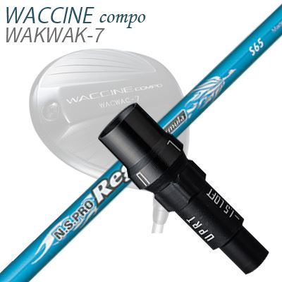 WACCINE COMPO WAKWAK-7ドライバー用スリーブ付カスタムシャフト N.S.PRO Regio Fomula B