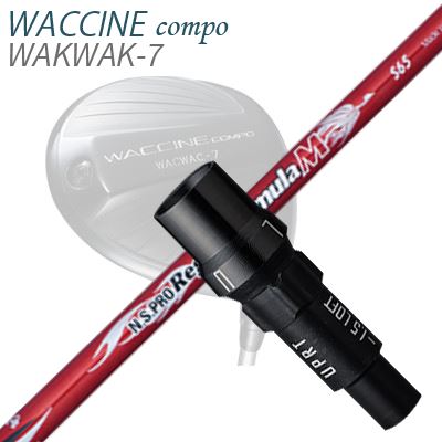 WACCINE COMPO WAKWAK-7ドライバー用スリーブ付カスタムシャフト N.S.PRO Regio Fomula M