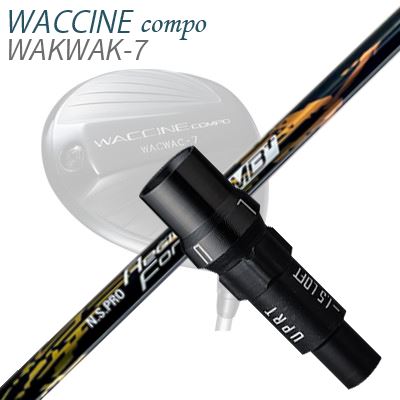 WACCINE COMPO WAKWAK-7ドライバー用スリーブ付カスタムシャフト N.S.PRO Regio Fomula MB Plus