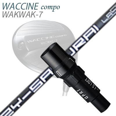 WACCINE COMPO WAKWAK-7ドライバー用スリーブ付カスタムシャフト ZY-SAMURAI Laser