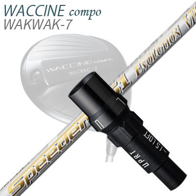 WACCINE COMPO WAKWAK-7ドライバー用スリーブ付カスタムシャフトSPEEDER EVOLUTION 7