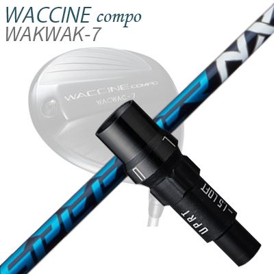 WACCINE COMPO WAKWAK-7ドライバー用スリーブ付カスタムシャフト SPEEDER NX
