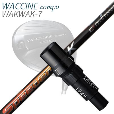 WACCINE COMPO WAKWAK-7ドライバー用スリーブ付カスタムシャフトSPEEDER SLK