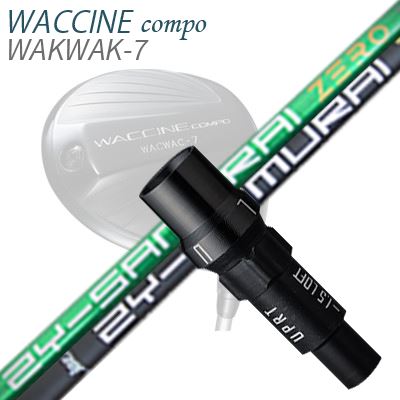 WACCINE COMPO WAKWAK-7ドライバー用スリーブ付カスタムシャフト ZY-SAMURAI Zero