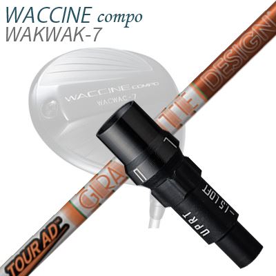 WACCINE COMPO WAKWAK-7ドライバー用スリーブ付カスタムシャフト TOUR AD DI