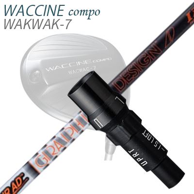 WACCINE COMPO WAKWAK-7ドライバー用スリーブ付カスタムシャフト TOUR AD IZ