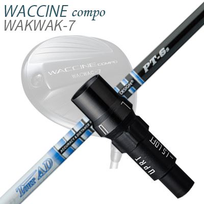 WACCINE COMPO WAKWAK-7ドライバー用スリーブ付カスタムシャフト TOUR AD PT