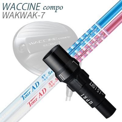 WACCINE COMPO WAKWAK-7ドライバー用スリーブ付カスタムシャフト TOUR AD SL2